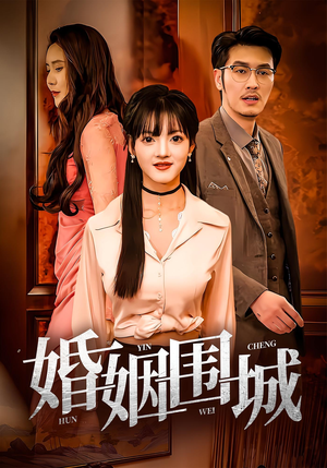 婚姻围城（37集）免费短剧看全集