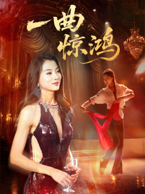 一曲惊鸿（70集）免费的短剧资源汇总