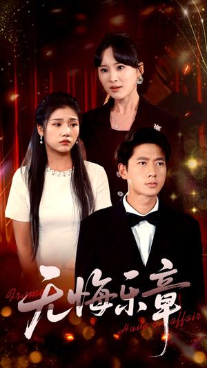 无悔乐章（51集）短剧男主角排行榜