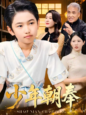 少年朝奉（66集）夸克网盘短剧在线看
