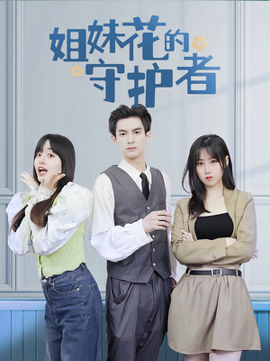 姐妹花的守护者（106集）高质量短剧推荐