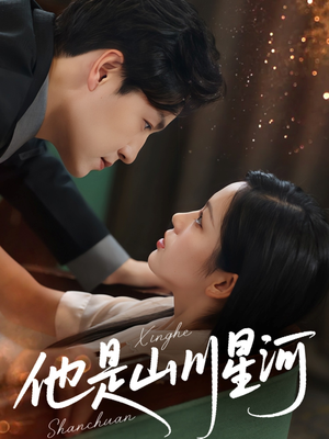 他是山川星河（74集）短剧全剧终在线连看