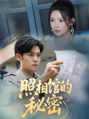 新版：照相馆的秘密（60集）在哪个app能看短剧