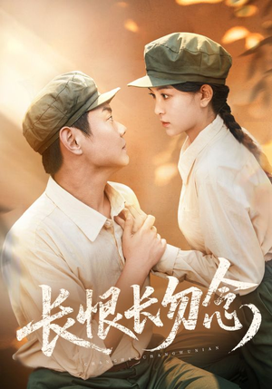 长恨长勿念（66集）口碑之选短剧免费看