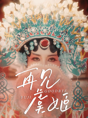 再见虞姬（32集）超好看的短剧一起追剧