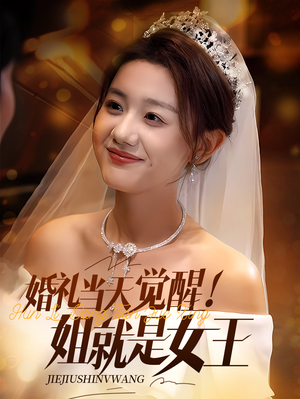 婚礼当天觉醒姐就是女王（64集）全集短剧免费观看