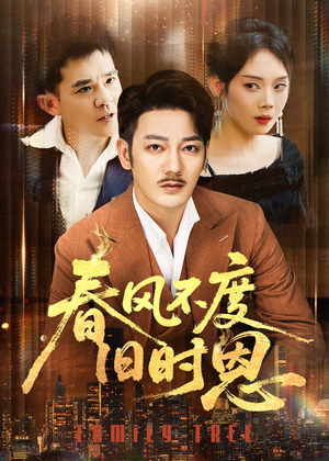 春风不度旧时恩（60集）都市短剧推荐免费观看