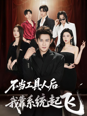 不当工具人后我靠系统起飞（69集）精彩短剧持续更新中