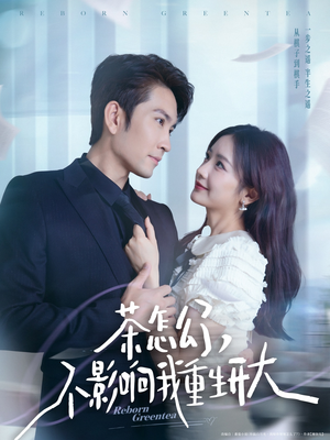 茶怎么了不影响我重生开大（80集）悟空短剧免费看全集