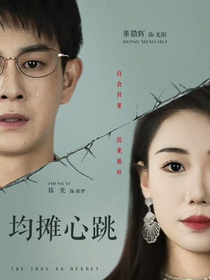 均摊心跳（30集）我全都看完了的经典短剧