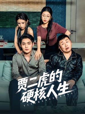 贾二虎的硬核人生（80集）全集短剧在线观看免费