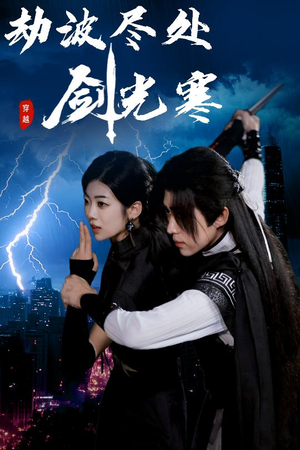 劫波尽处剑光寒（60集）短剧持续更新精彩片段不容错过