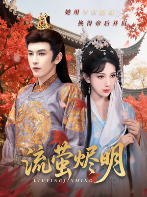 流萤烬明（70集）热门精彩短剧持续更新中