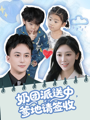 奶团派送中，爹地请签收（60集）在哪里可以看全集短剧