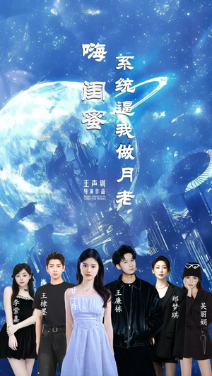 嗨闺蜜系统逼我做月老（52集）真的太好看了短剧分享平台