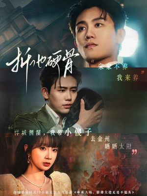 折他硬骨（87集）热门火爆短剧推荐