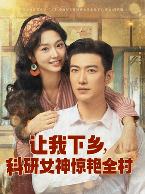 让我下乡科研女神惊艳全村（82集）好看又上头的短剧太解气了