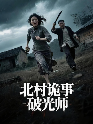 北村诡事破光师（30集）我的短剧太好看了吧