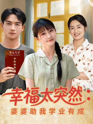 幸福太突然婆婆助我学业有成（80集）短剧热播好剧抢先看