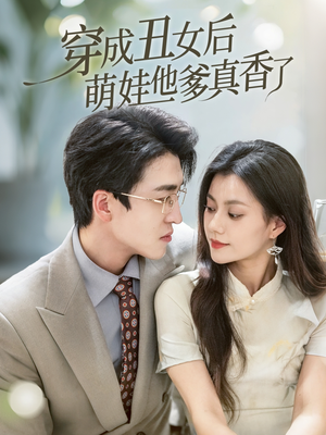 穿成丑女后萌娃他爹真香了（70集）短剧免费在线看全集