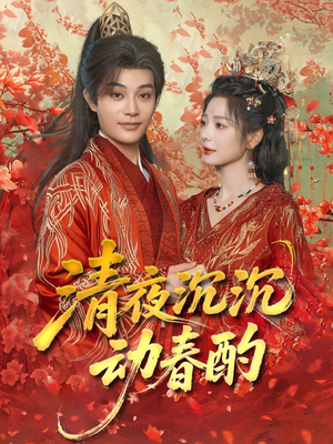 清夜沉沉动春酌（90集）免费短剧尽享影视魅力