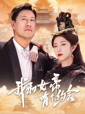 我和女帝有个约会（33集）热播短剧停不下来