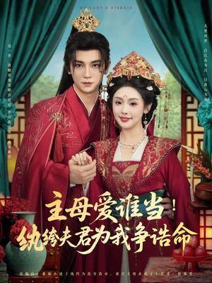 主母爱谁当纨绔夫君为我挣诰命（90集）短剧大结局完整版免费看
