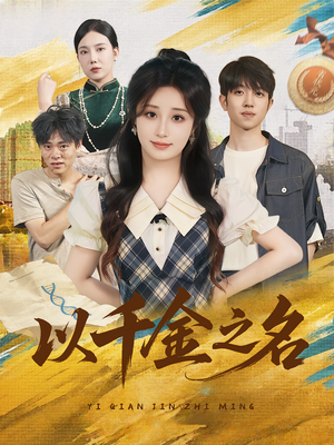 以千金之名（60集）全集免费观看的短剧资源