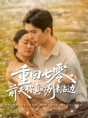 重回七零前夫你真的别来沾边（100集）精彩好看的短剧