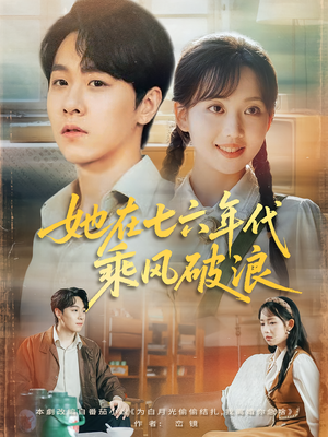 她在七六年代乘风破浪（71集）享受免费看短剧大结局