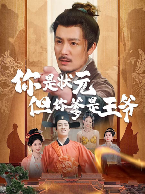 你是状元但你爹是王爷（62集）关注我每天分享热门短剧