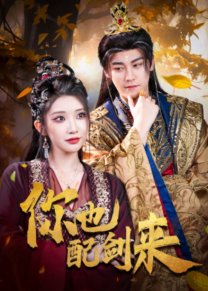 你也配剑来（61集）短剧大结局太过瘾了