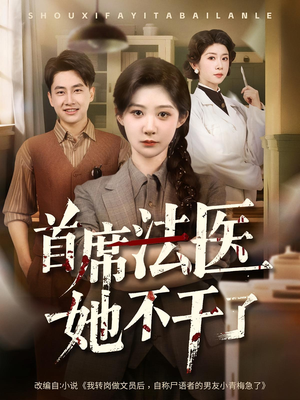 首席法医她不干了（61集）短剧精彩不容错过