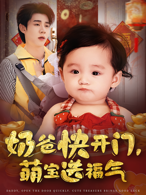 奶爸快开门萌宝送福气（61集）看上一眼就上头短剧