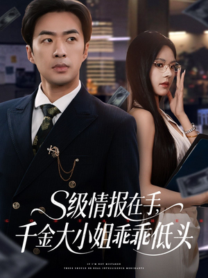 s级情报在手，千金大小姐乖乖低头（66集）海量短剧免费看