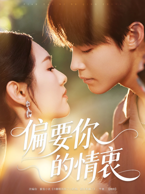 偏要你的情衷（62集）全集短剧免费观看不收费