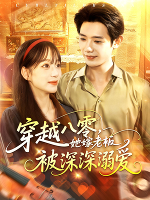 穿越八零她嫁老板被深深溺爱（103集）短剧大结局完整版免费看