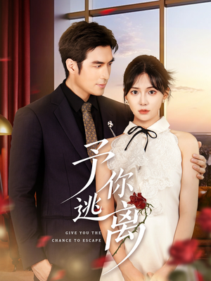 予你逃离（60集）一毛不花看完整部短剧