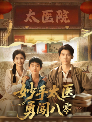 妙手太医勇闯八零（82集）热门短剧全集观看