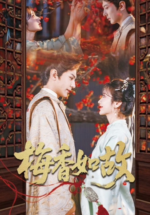 梅香如故（60集）全网最火催泪短剧