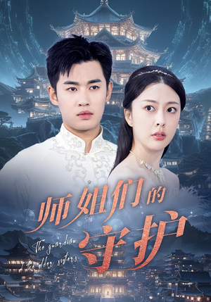 师姐们的守护（50集）短剧全集更精彩