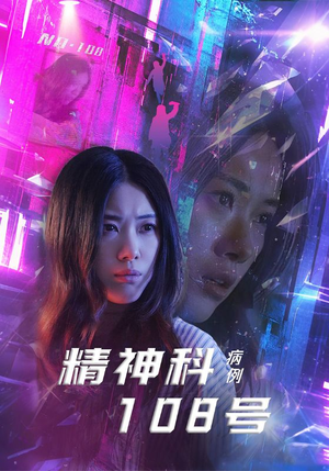 精神科108号病例（32集）超火爆短剧抢先看