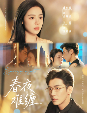 春夜难缠（60集）热门短剧在线观看