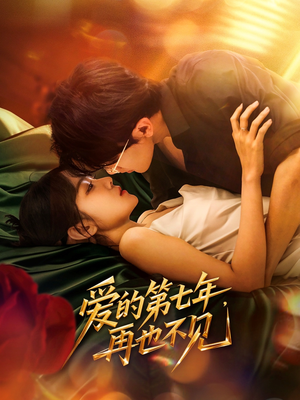 爱的第七年，再也不见（58集）精彩短剧抢先看哦