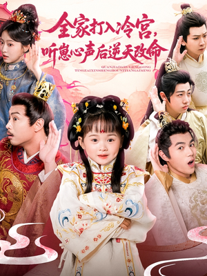 全家打入冷宫听崽心声后逆天改命（61集）每天更新最火的短剧