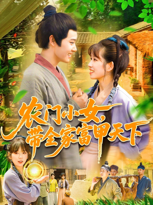 农门小女，带全家富甲天下（95集）短剧大结局一气呵成