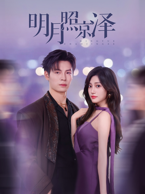 明月照京泽（77集）短剧终极大放送合集