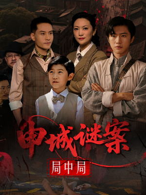 申城谜案局中局（66集）短剧每日分享推荐