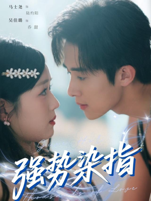 强势染指（75集）最火爆短剧正在热播