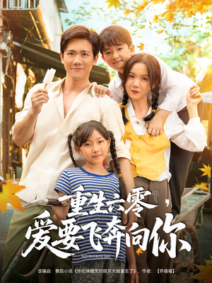 重生六零爱要飞奔向你（67集）零花钱看整部短剧